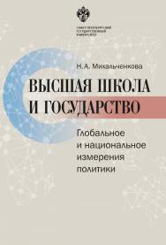 Высшая школа и государство: глобальное и национальное измерения политики ISBN 978-5-288-05742-7